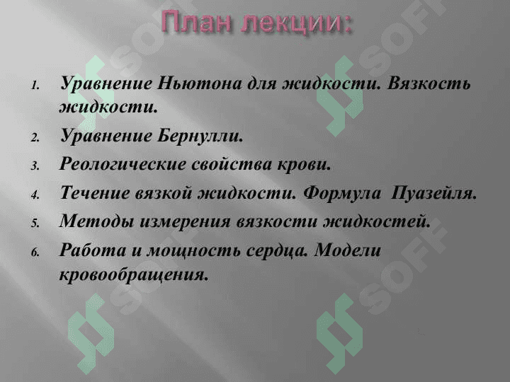 Физические основы гемодинамики. Вязкость 2