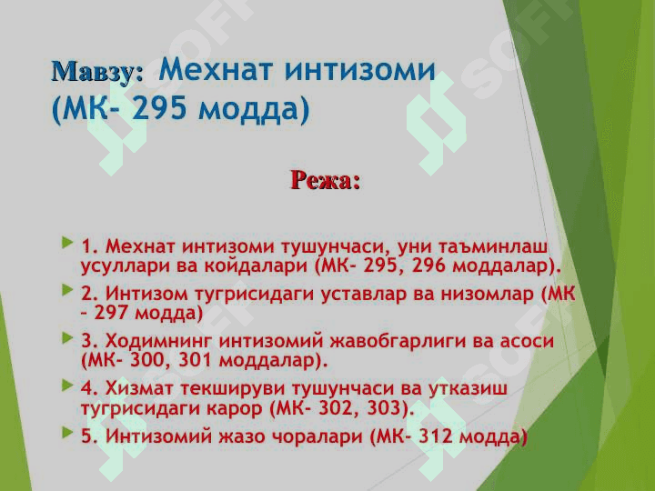 Мехнат интизоми 2