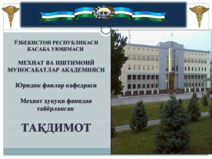 Мехнат шартларини ўзгартириш.                      Бошқа ишга ўтказиш