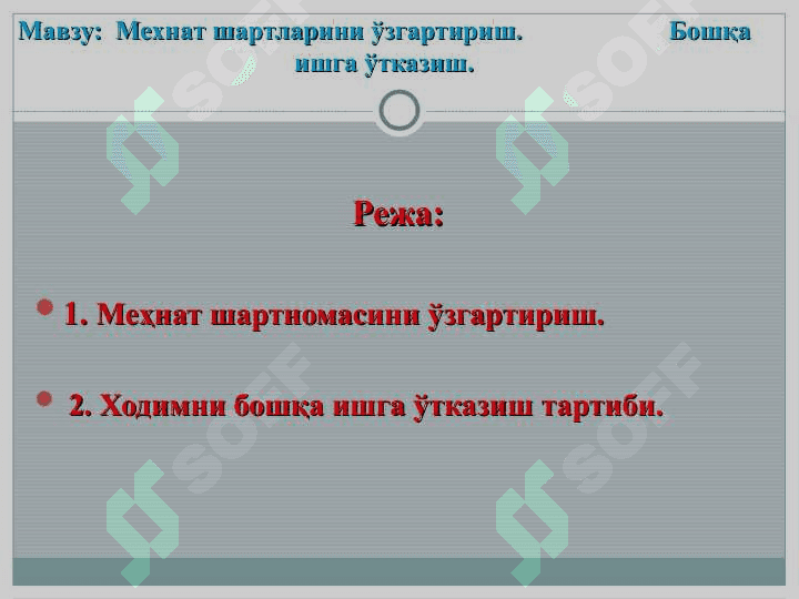 Мехнат шартларини ўзгартириш.                      Бошқа ишга ўтказиш 2