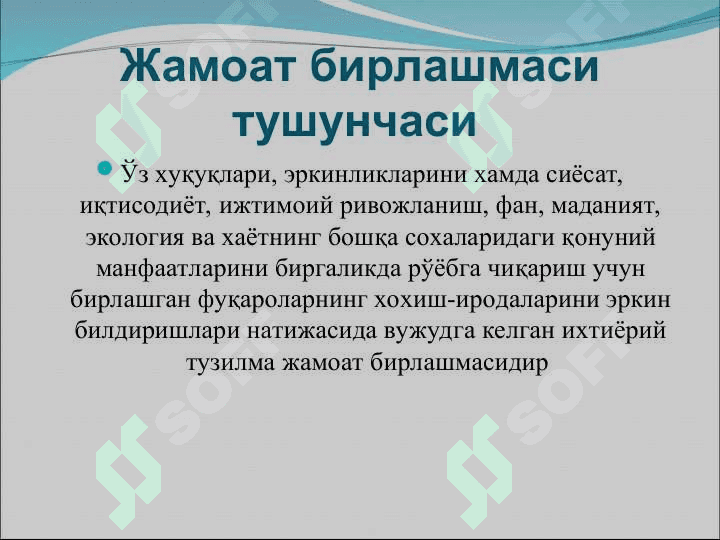 Жамоат бирлашмалари 3