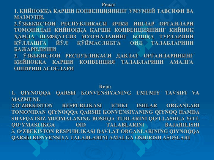 ҚИЙНОҚ ҲАМДА МУОМАЛА ВА ЖАЗОЛАШНИНГ ҚАТТИҚ ШАФҚАТСИЗ, ИНСОНИЙЛИККА ЗИД ВА ҚАДР-ҚИММАТНИ КАМСИТУВЧИ ТУРЛАРИГА ҚАРШИ КОНВЕНЦИЯ 2