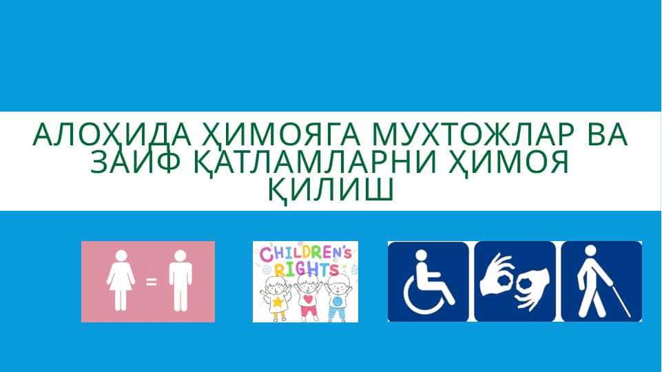 Алоҳида ҳимояга мухтожлар ва заиф қатламларни ҳимоя қилиш