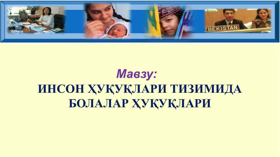 ИНСОН ҲУҚУҚЛАРИ ТИЗИМИДА БОЛАЛАР ҲУҚУҚЛАРИ