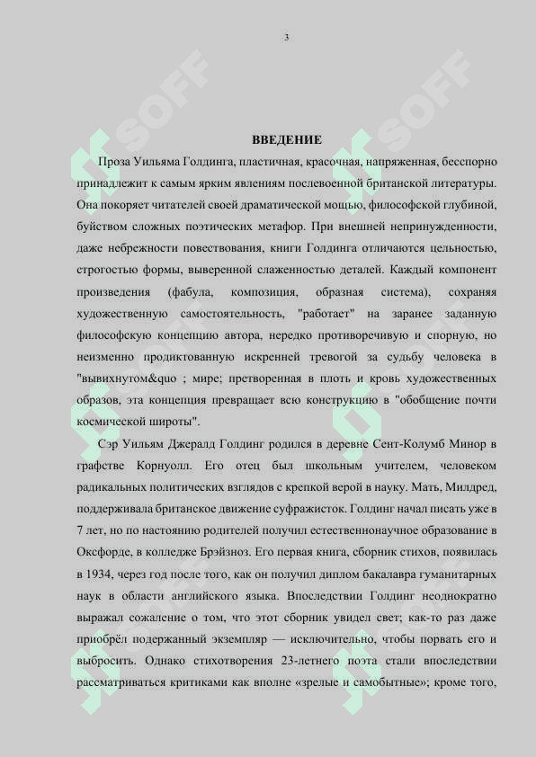 Концепция человека в романе У.Голдинга.docx 3