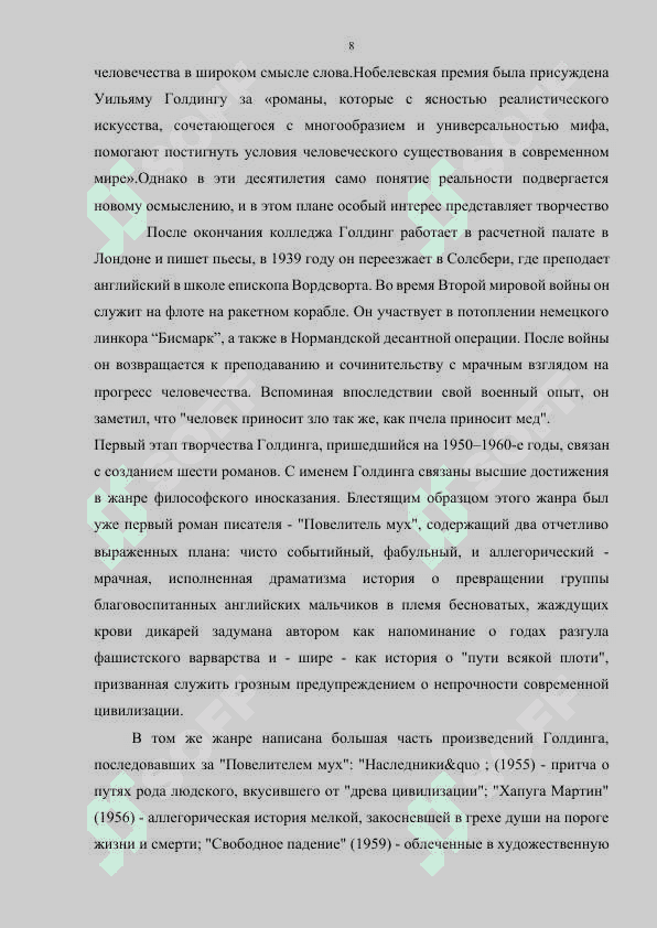 Концепция человека в романе У.Голдинга.docx 8