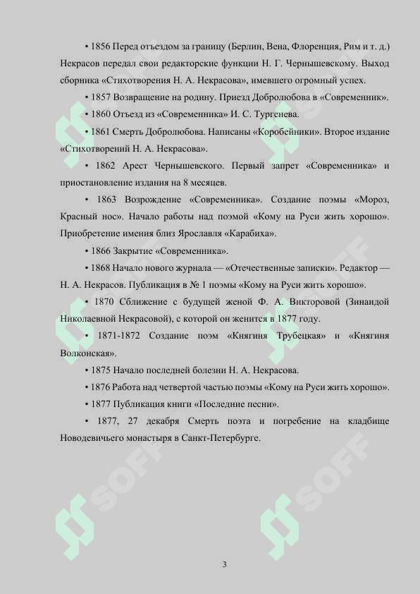 НИКОЛАЙ АЛЕКСЕЕВИЧ НЕКРАСОВ 3