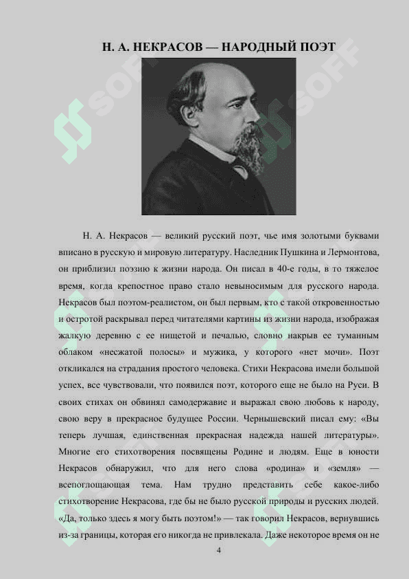 НИКОЛАЙ АЛЕКСЕЕВИЧ НЕКРАСОВ 4