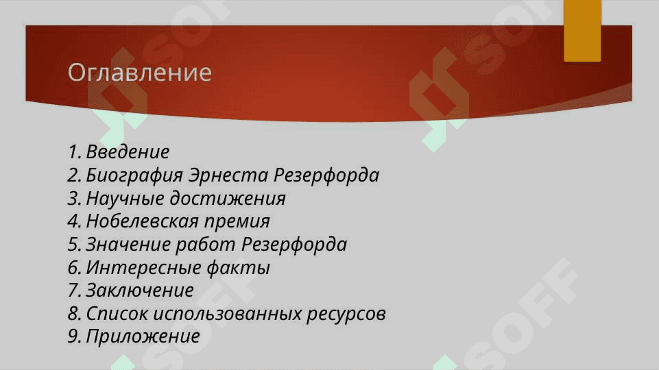 Эрнест Резерфорд СЛАЙД ПО ТЕМЕ 2