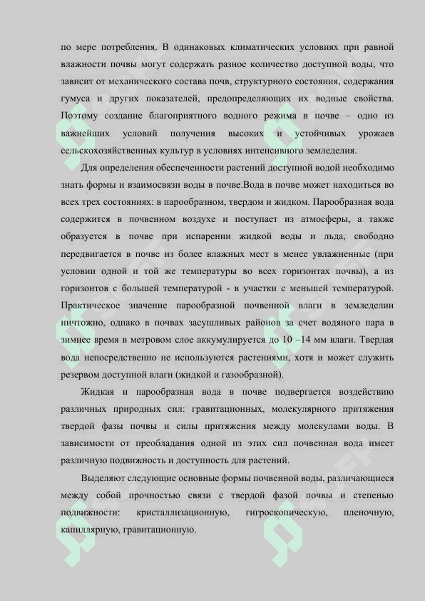 ФИЗИЧЕСКИЕ СВОЙСТВА ПОЧВ И ИХ ВЛИЯНИЕ ВА ВОДНҚЙ И ВОЗДУШНҚЙ РЕЖИМЫ. 3