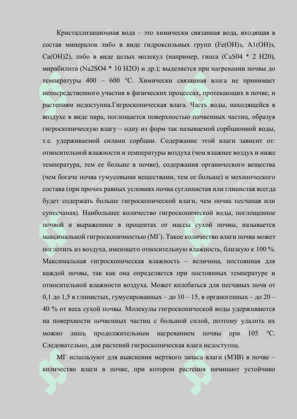 ФИЗИЧЕСКИЕ СВОЙСТВА ПОЧВ И ИХ ВЛИЯНИЕ ВА ВОДНҚЙ И ВОЗДУШНҚЙ РЕЖИМЫ. 4