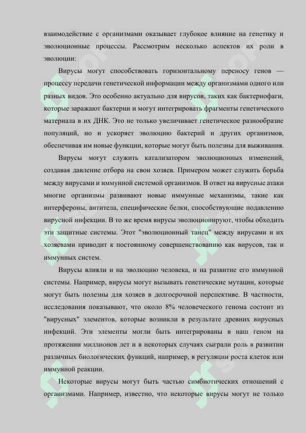 РОЛЬ ВИРУСОВ В ЭВОЛЮЦИИ ОРГАНИЗМОВ 3