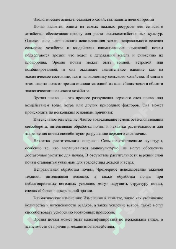 Экологические аспекты сельского хозяйства защита почв от эрозии. 2