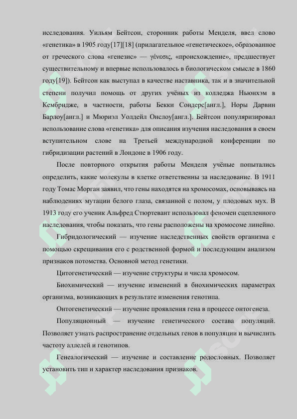 ИСТОРИЯ РАЗВИТИЯ ГЕНЕТИКИ КАК НАУКИ. 4