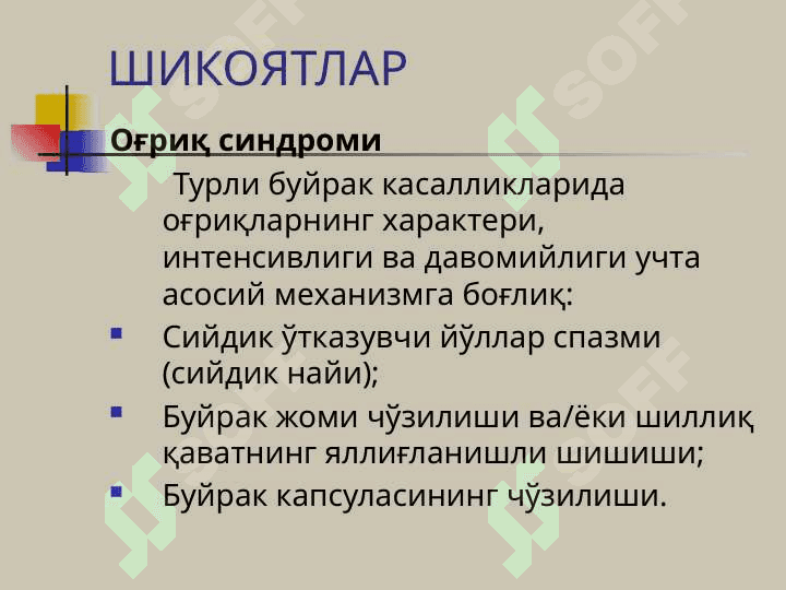БУЙРАК КАСАЛЛИКЛАРИ БИЛАН КАСАЛЛАНГАН БЕМОРЛАРНИ ТЕКШИРИШ. АСОСИЙ КЛИНИК СИНДРОМЛАР. БУЙРАК ЕТИШМОВЧИЛИГИ 6