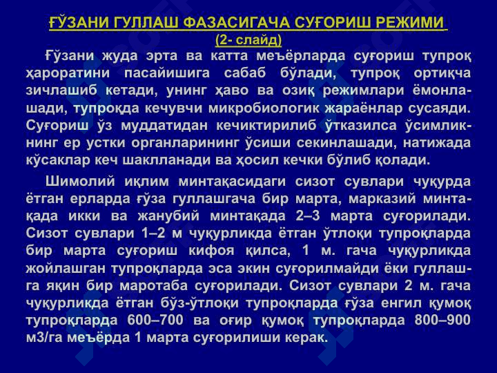 ҚИШЛОҚ ХЎЖАЛИК ЭКИНЛАРИНИ СУҒОРИШ 3