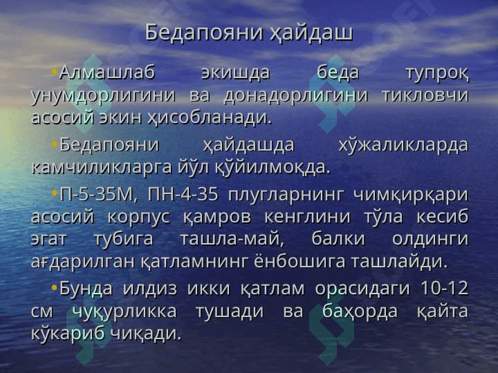 Баҳорги ҳайдов. Бедапоя ва анғизни ҳайдаш 5