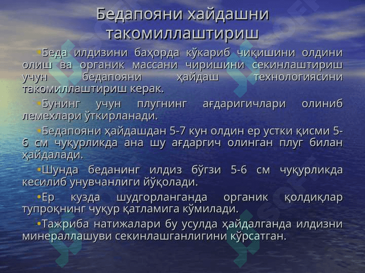Баҳорги ҳайдов. Бедапоя ва анғизни ҳайдаш 7