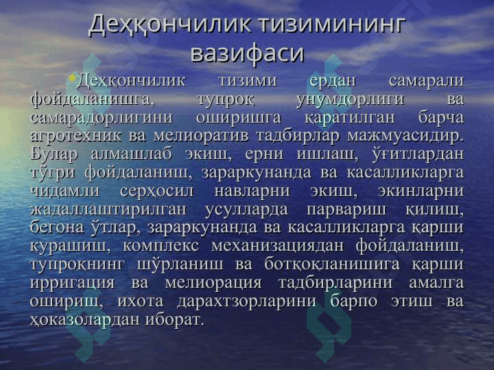 ДЕҲҚОНЧИЛИК ТИЗИМИ 3