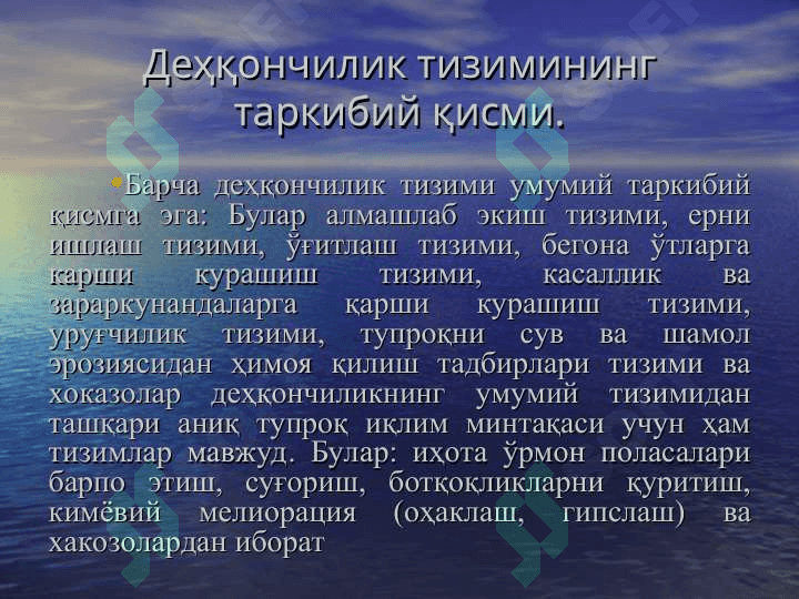 ДЕҲҚОНЧИЛИК ТИЗИМИ 5