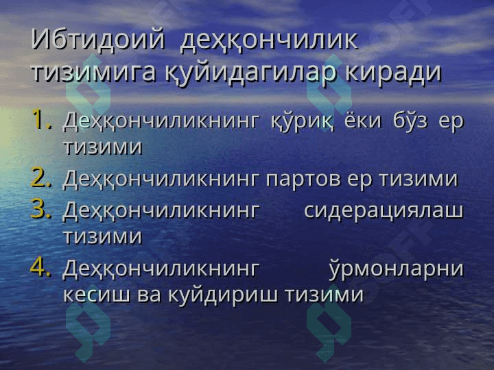ДЕҲҚОНЧИЛИК ТИЗИМИ 7
