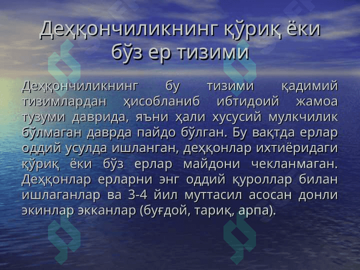 ДЕҲҚОНЧИЛИК ТИЗИМИ 8