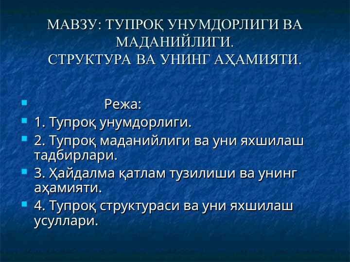 ТУПРОҚ УНУМДОРЛИГИ ВА МАДАНИЙЛИГИ. СТРУКТУРА ВА УНИНГ АҲАМИЯТИ