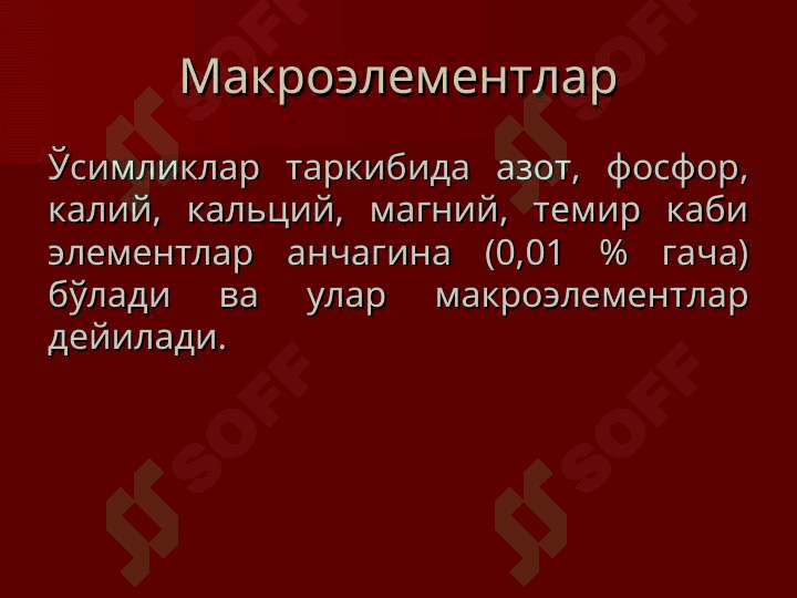 ТУПРОҚНИНГ ОЗИҚ  РЕЖИМИ ВА УНИ БОШҚАРИШ УСУЛЛАРИ 7