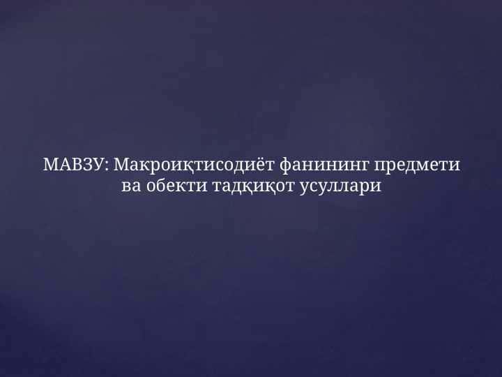 Макроиқтисодиёт фанининг предмети ва обекти тадқиқот усуллари