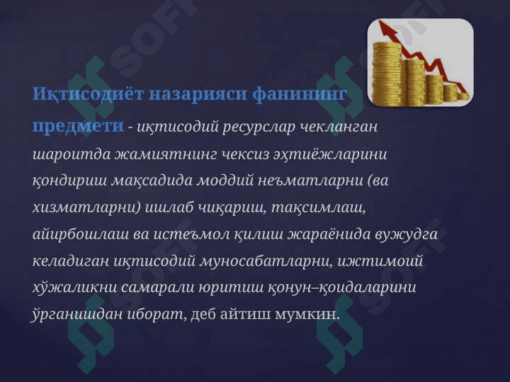 Иктисодиет фани предмет ва урганиш усули 4
