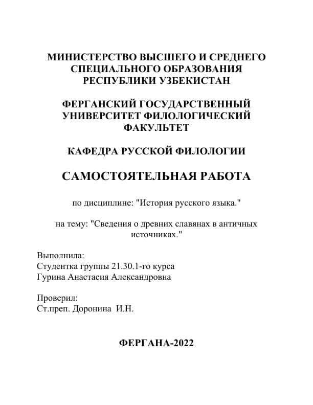 Сведения о древних славянах в античных источниках.