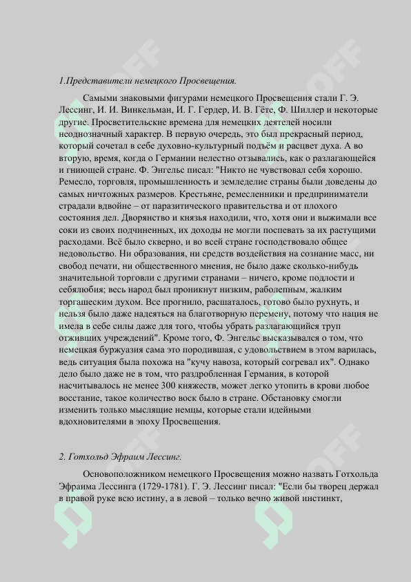Немецкое просвещение. 3