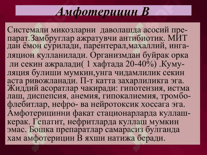 Замбругларга карши воситалар 5