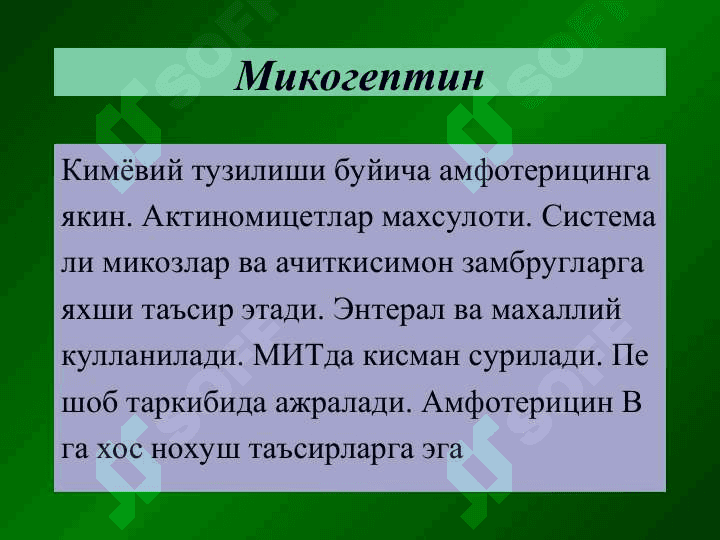 Замбругларга карши воситалар 6