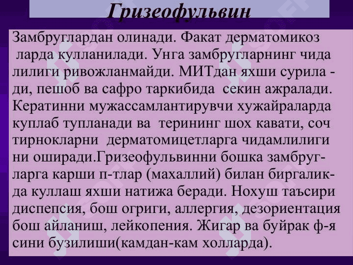 Замбругларга карши воситалар 8