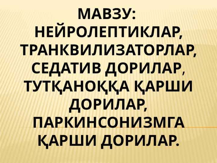 НЕЙРОЛЕПТИКЛАР, ТРАНКВИЛИЗАТОРЛАР, СЕДАТИВ ДОРИЛАР, ТУТҚАНОҚҚА ҚАРШИ ДОРИЛАР,ПАРКИНСОНИЗМГА ҚАРШИ ДОРИЛАР