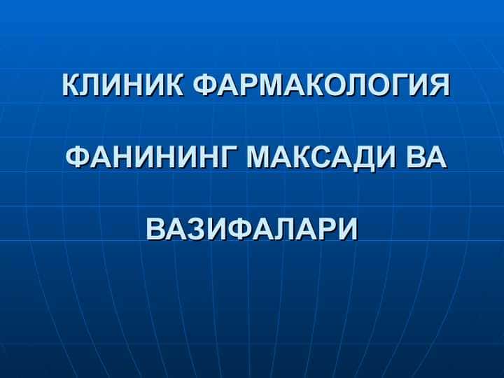 КЛИНИК ФАРМАКОЛОГИЯ ФАНИНИНГ МАКСАДИ ВА ВАЗИФАЛАРИ