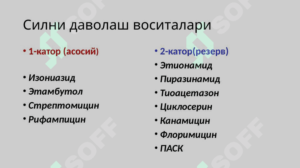 СИЛ ВА ЗАХМГА ҚАРШИ ДОРИ ВОСИТАЛАРИ 5