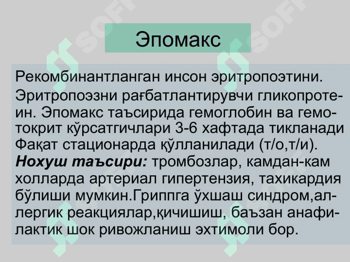 Темир етишмаслиги туфайли ривожланадиган анемияни даволаш воситалари 3