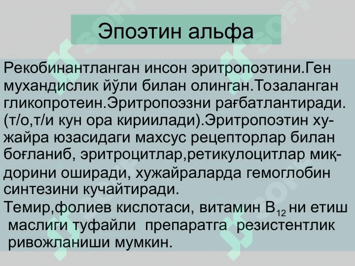 Темир етишмаслиги туфайли ривожланадиган анемияни даволаш воситалари 4