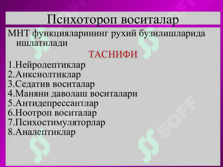 МНТ га таъсир этувчи воситалар: НЕЙРОЛЕПТИКЛАРАНКСИОЛИТИКЛАР 2