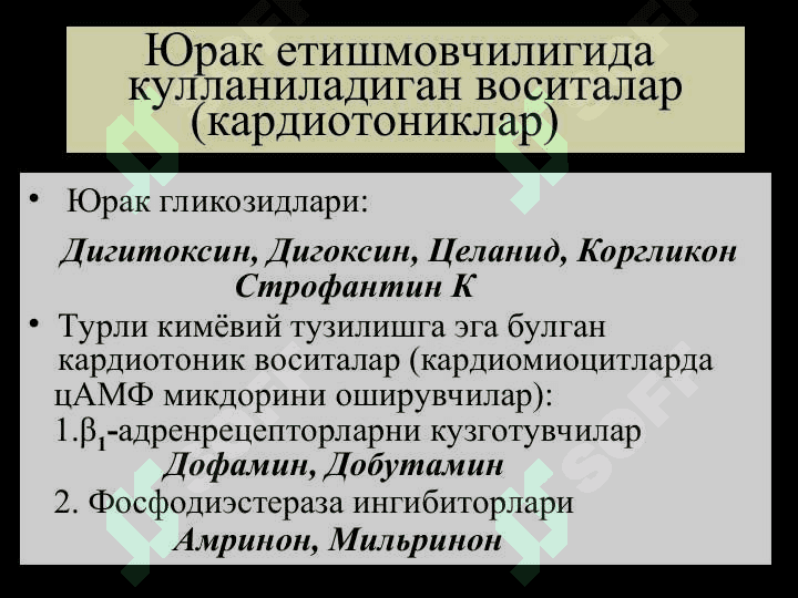 Юрак-томир системасига таъсир этувчи воситалар 3
