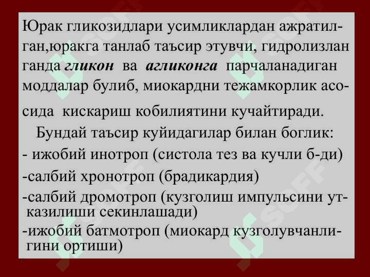 Юрак-томир системасига таъсир этувчи воситалар 4