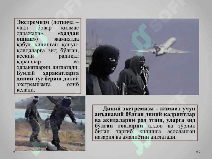 Diniy fundamentalizm, radikalizm va terrorizmning tarixi vayo`nalishlari. Dunyo hamjamiyatining ekstremizm va terrorizmga qarshikurash tajribasi 7