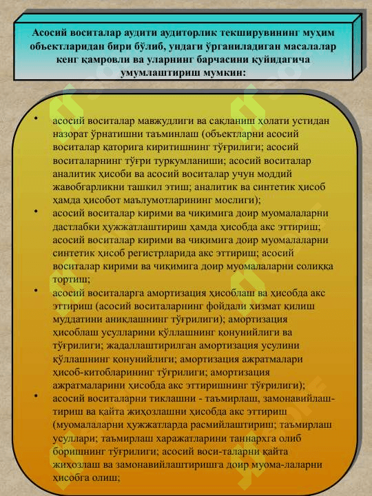 АСОСИЙ  ВОСИТАЛАР АУДИТИ 2