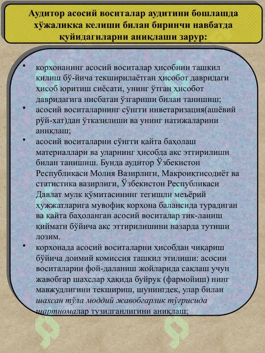 АСОСИЙ  ВОСИТАЛАР АУДИТИ 4