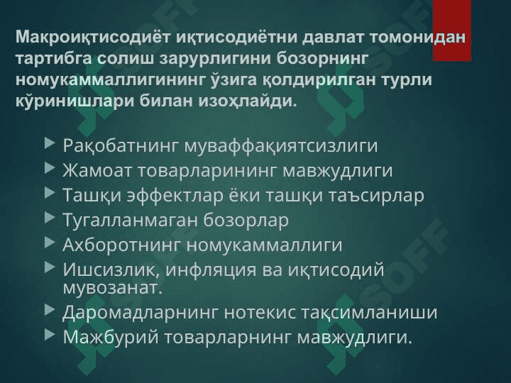 Бозорни иқтисодиётини тартибга солишда давлатнинг иқтисодий роли 3