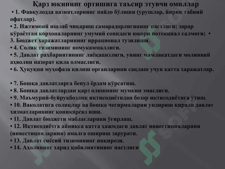 Давлат қарзи ва уни тартибга солиш 5