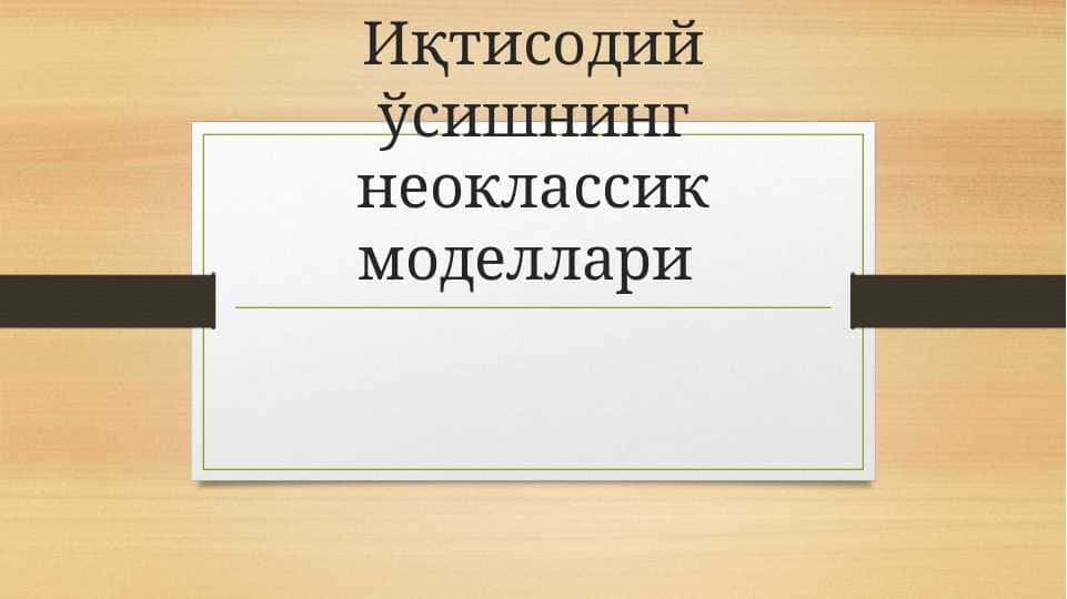 Иқтисодий ўсишнинг неоклассик моделлари