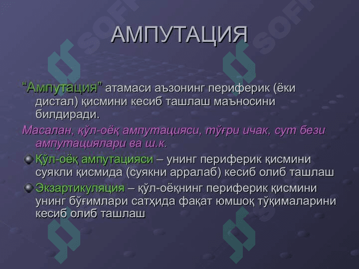 ҚЎЛ-ОЁҚДА АМПУТАЦИЯ ВА ЭКЗАРТИКУЛЯЦИЯЛАР 2